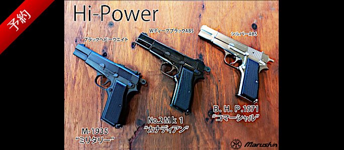 モデルガン マルシンHI-POWER