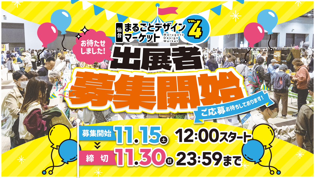 marudeza_sendai's tweet image. ＼ #まるデザ Vol.4出展者募集開始／  
「仙台まるごとデザインマーケットVol.4」の出展者募集を、HPにて開始しました！

HPの「出展申し込み」からお申し込みが可能です😊
 📅11/30(日) 23:59　出展者募集締切 

🔗出展お申し込みはコチラ 
marugotodesign.com/apply/