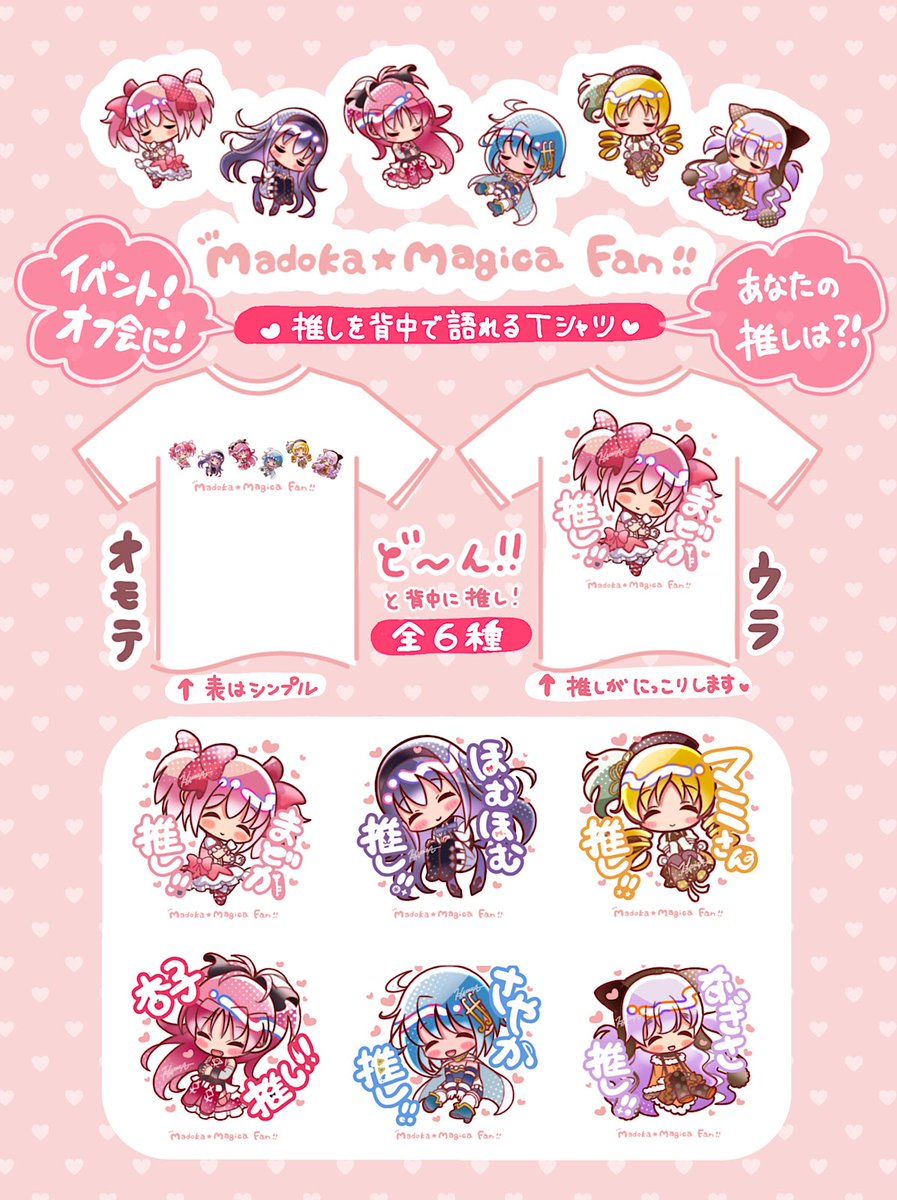 🎀推しTシャツ&amp;トートバッグ再販🎀

ご要望が多かったので期間限定で再販いたします〜‼︎✨まどマギの推しをアピールできるファッションアイテムです!

【通販期間…11月末まで】

この機会にぜひ!
通販のリンクはリプ欄に貼っておきます! 