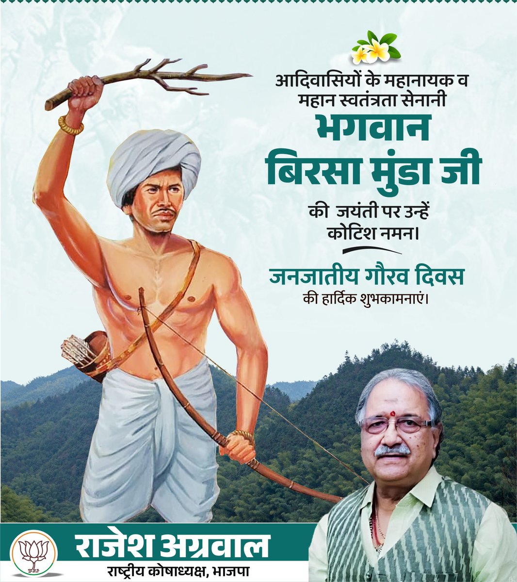 mrajeshagrawal's tweet image. आदिवासी अस्मिता के प्रतीक, महान स्वतंत्रता सेनानी एवं सामाजिक न्याय के अग्रदूत भगवान बिरसा मुंडा जी की जयंती पर उन्हें कोटि-कोटि नमन! साथ ही, उनकी जयंती के अवसर पर मनाए जाने वाले ‘जनजातीय गौरव दिवस’ की समस्त देशवासियों को हार्दिक बधाई एवं शुभकामनाएं!