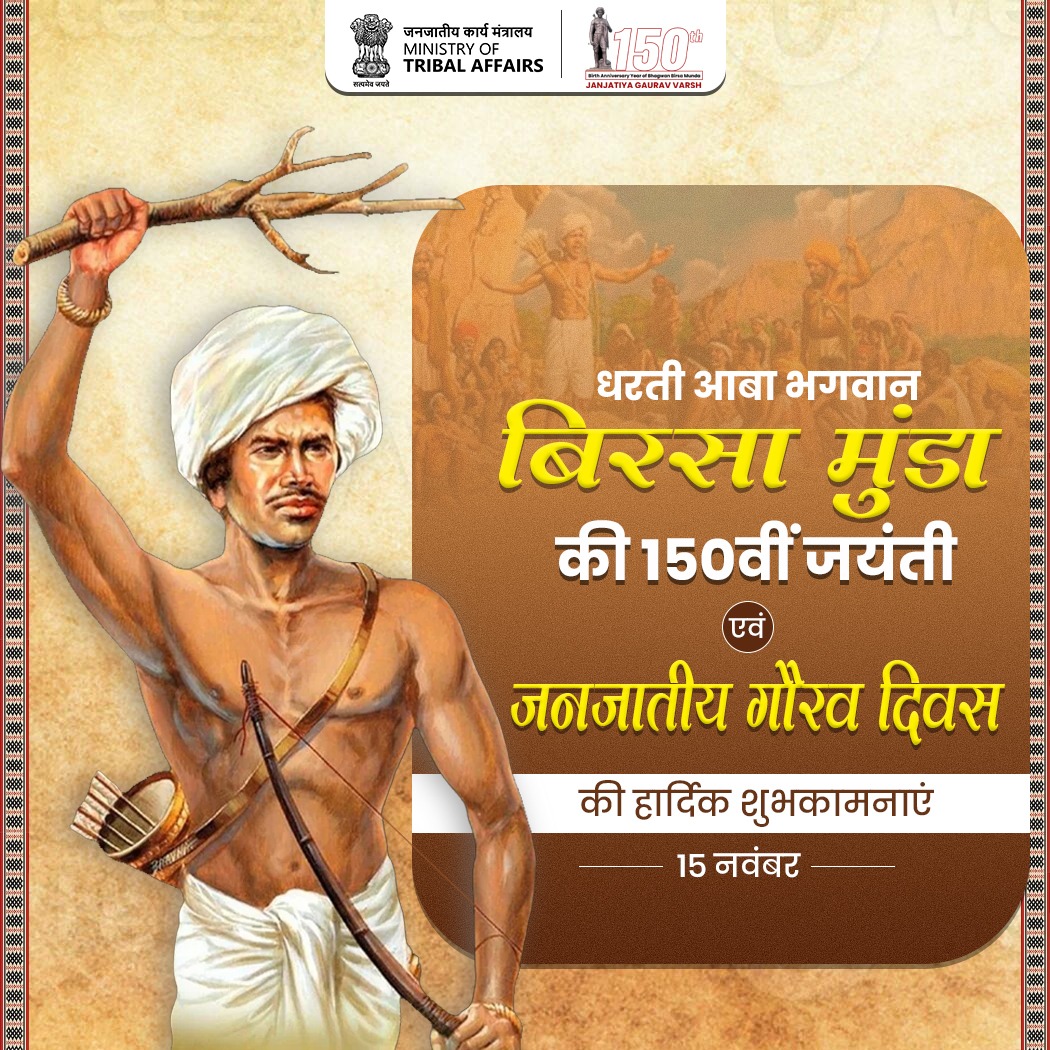 धरती आबा भगवान बिरसा मुंडा को उनकी 150वीं जयंती पर विनम्र नमन।
  
उनके संघर्ष, साहस और स्वाभिमान की विरासत आज भी पूरे देश को प्रेरित करती है।
जनजातीय गौरव दिवस की हार्दिक शुभकामनाएँ!
#JanjatiyaGauravVarsh #JanjatiyaGauravDiwas #Birsa150 #MoTA 
<a href="/narendramodi/">Narendra Modi</a> <a href="/PMOIndia/">PMO India</a>