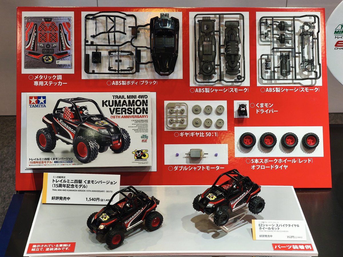 会場展示】トレイルミニ四駆 くまモンバージョン (15周年記念モデル