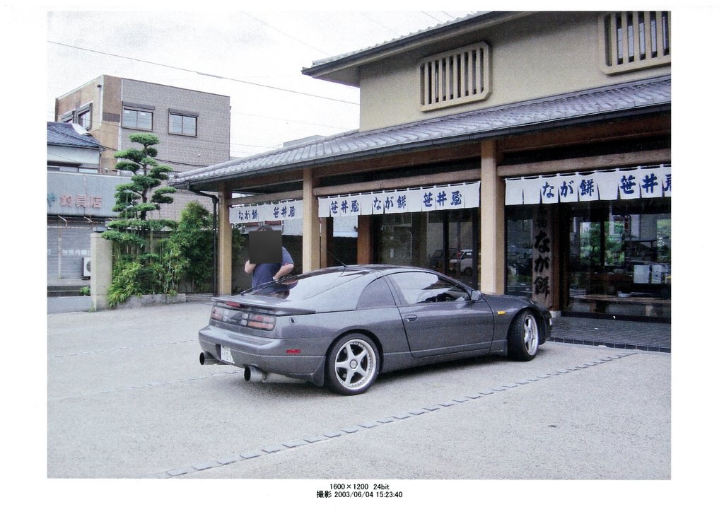 Z32と、出張帰りの1枚。 写真の日付を見たら、もう20年以上経ったので