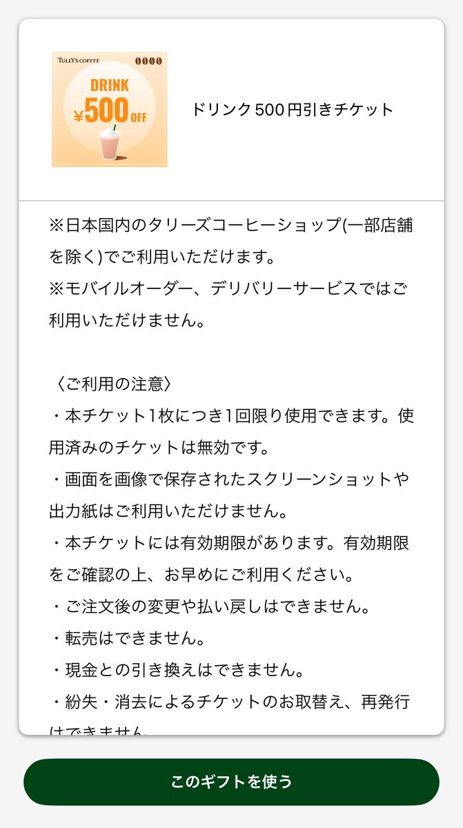 showhey04's tweet photo. タリーズ好きだけどドリンクチケットがモバイルオーダーで使えないの意味不明すぎて好き https://t.co/xtLgjSKfNI