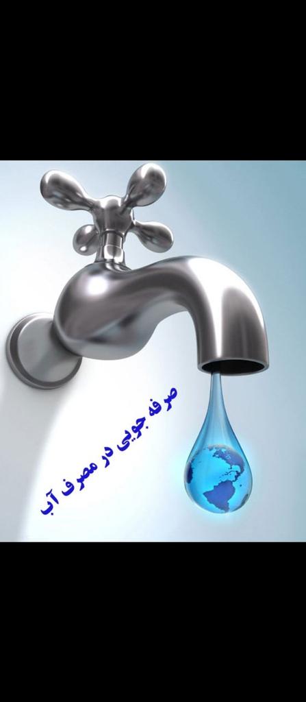 masomehadiyan's tweet photo. با تمام توان مراقب قطره قطره های آب باشیم. 
#نجات_آب
#البرز_صرفه_جو https://t.co/rrHAzYbco2