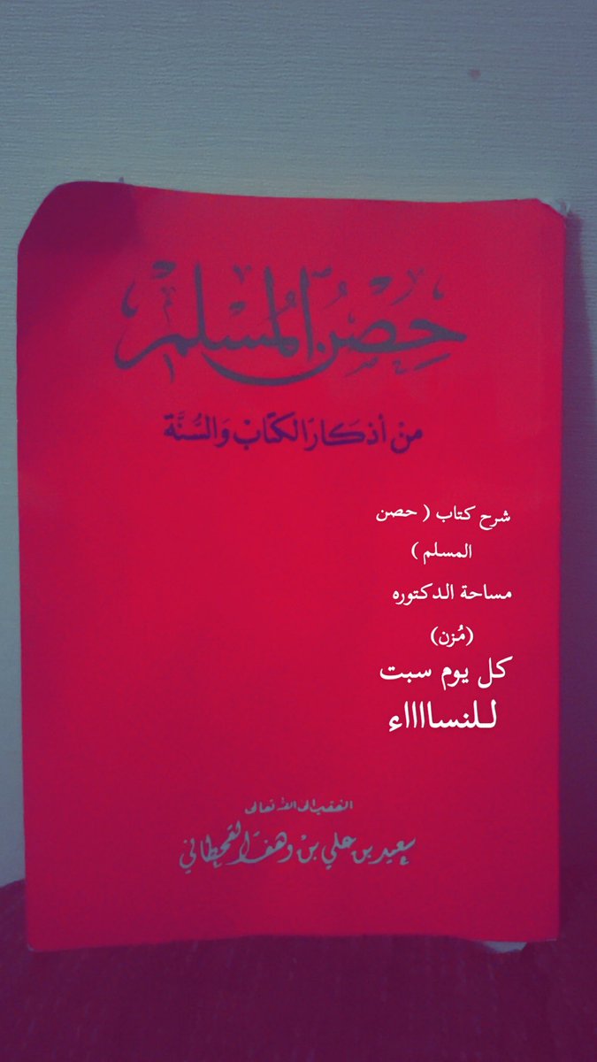 📢مساااااحة الدكتوره ~ مُزن ~
شرح كتاب (حِصن المُسلم )
