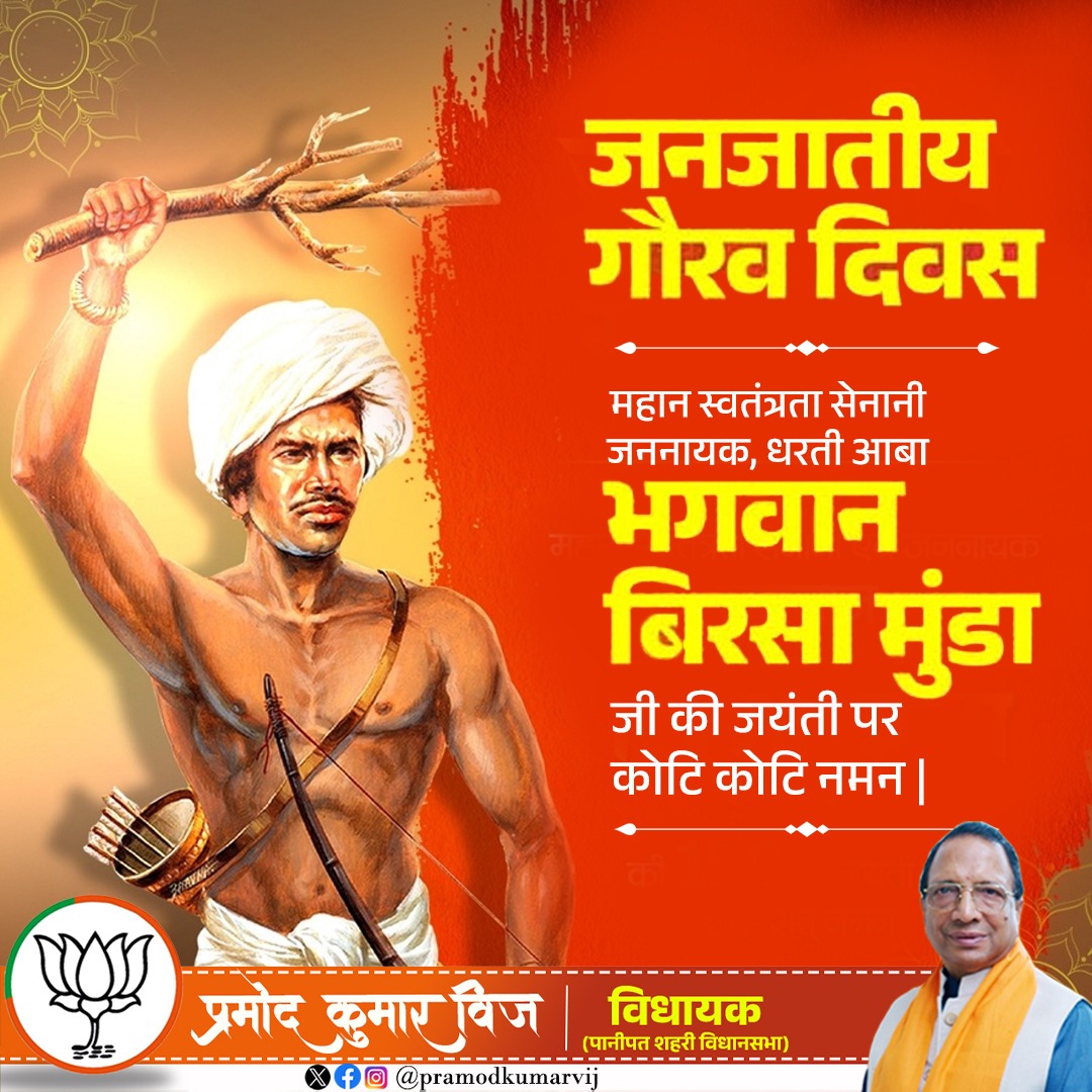 parmod_vij's tweet image. महान स्वतंत्रता सेनानी एवं जननायक भगवान बिरसा मुंडा की जयंती पर शत्-शत् नमन।

जनजातीय गौरव दिवस की हार्दिक शुभकामनाएं।

#BhagwanBirsaMunda150