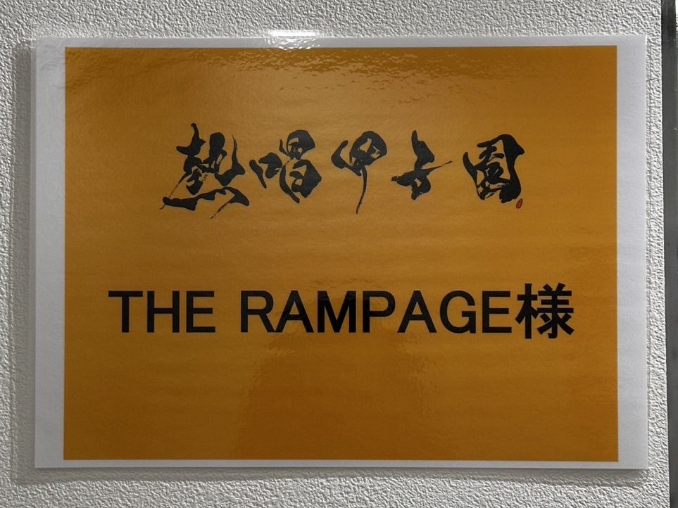 ＼Today‘s Event📣／

#RIKU #吉野北人 出演
湘南乃風ワンマンライブ
「熱唱甲子園」 

⏰開場 14:00 / 開演 16:00
📍阪神甲子園球場
🔗134r.com/topics/koshien/

公演はTELASA(テラサ)にて生配信もございます✨
📲navi.telasa.jp/shonannokaze-n…

会場で、配信で、一緒に盛り上がりましょう💨

#湘南乃風
