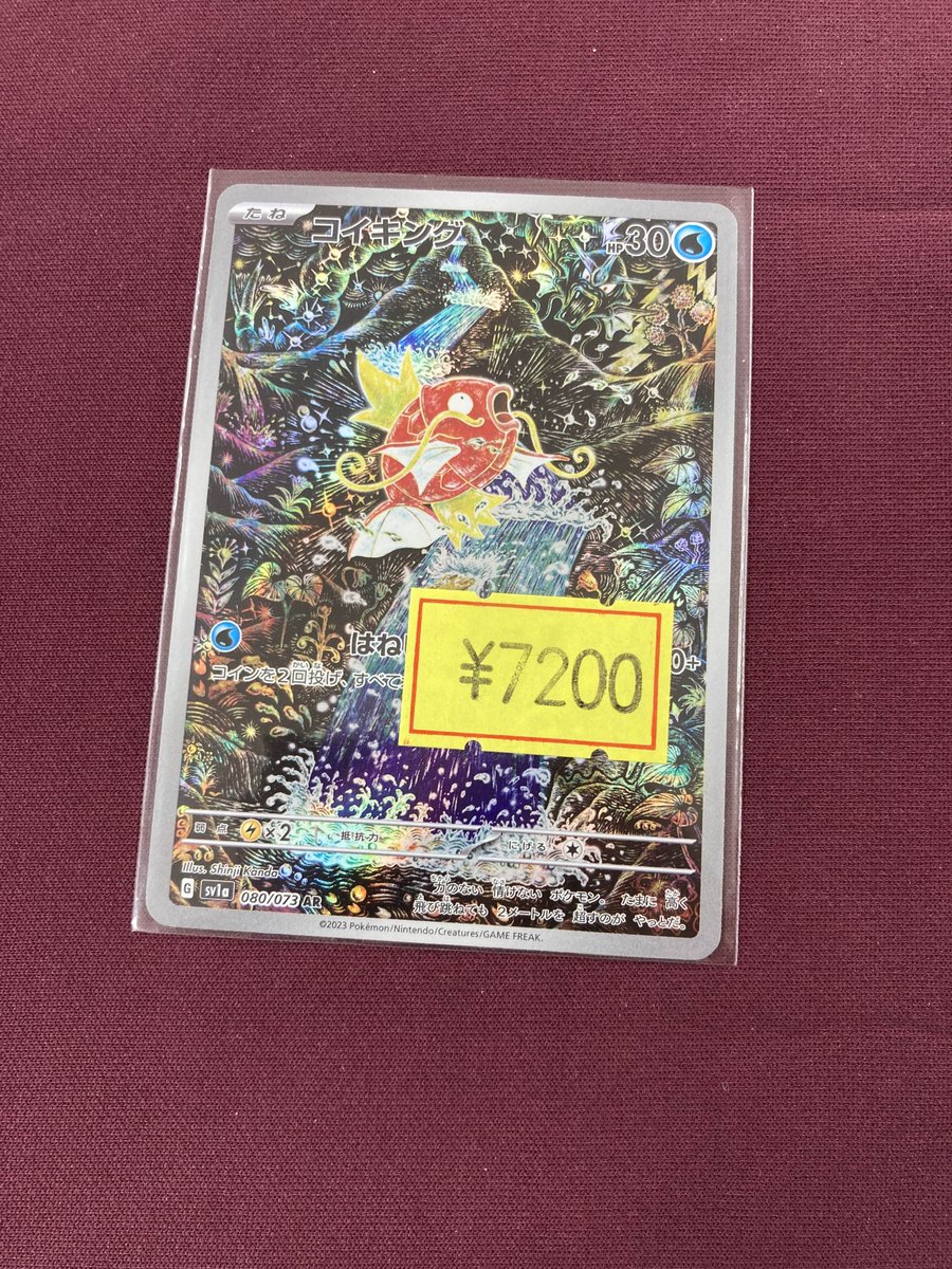 傷あり特価情報 コイキング(080/073 AR) 🔷¥7200🔷 傷あり商品となって