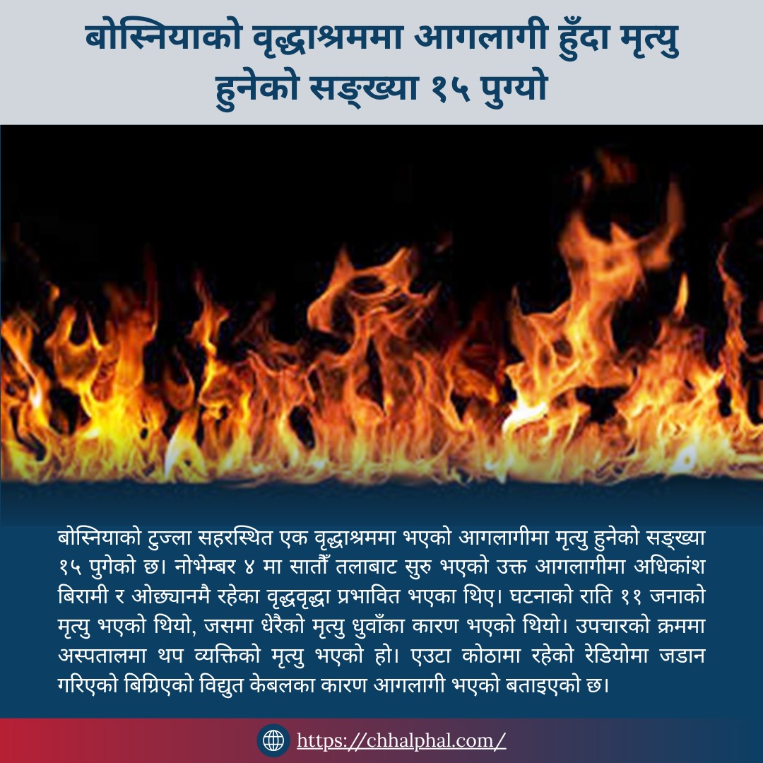 ChhalphalNepal's tweet photo. बोस्नियाको वृद्धाश्रममा आगलागी हुँदा मृत्यु हुनेको सङ्ख्या १५ पुग्यो
https://t.co/UY7R4D84uJ
#Chhalphal #Nepal #AINews #SmartNews #NepalTech #StartupNepal https://t.co/t19lGzZJhV