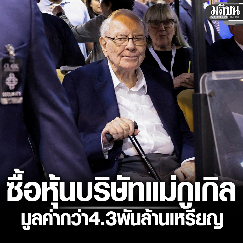 MatichonOnline's tweet image. Berkshire ของ บัฟเฟตต์ เข้าซื้อหุ้นบริษัทแม่ Google 4.3 พันล้านดอลลาร์ ลดถือหุ้น Apple

#มติชนออนไลน์