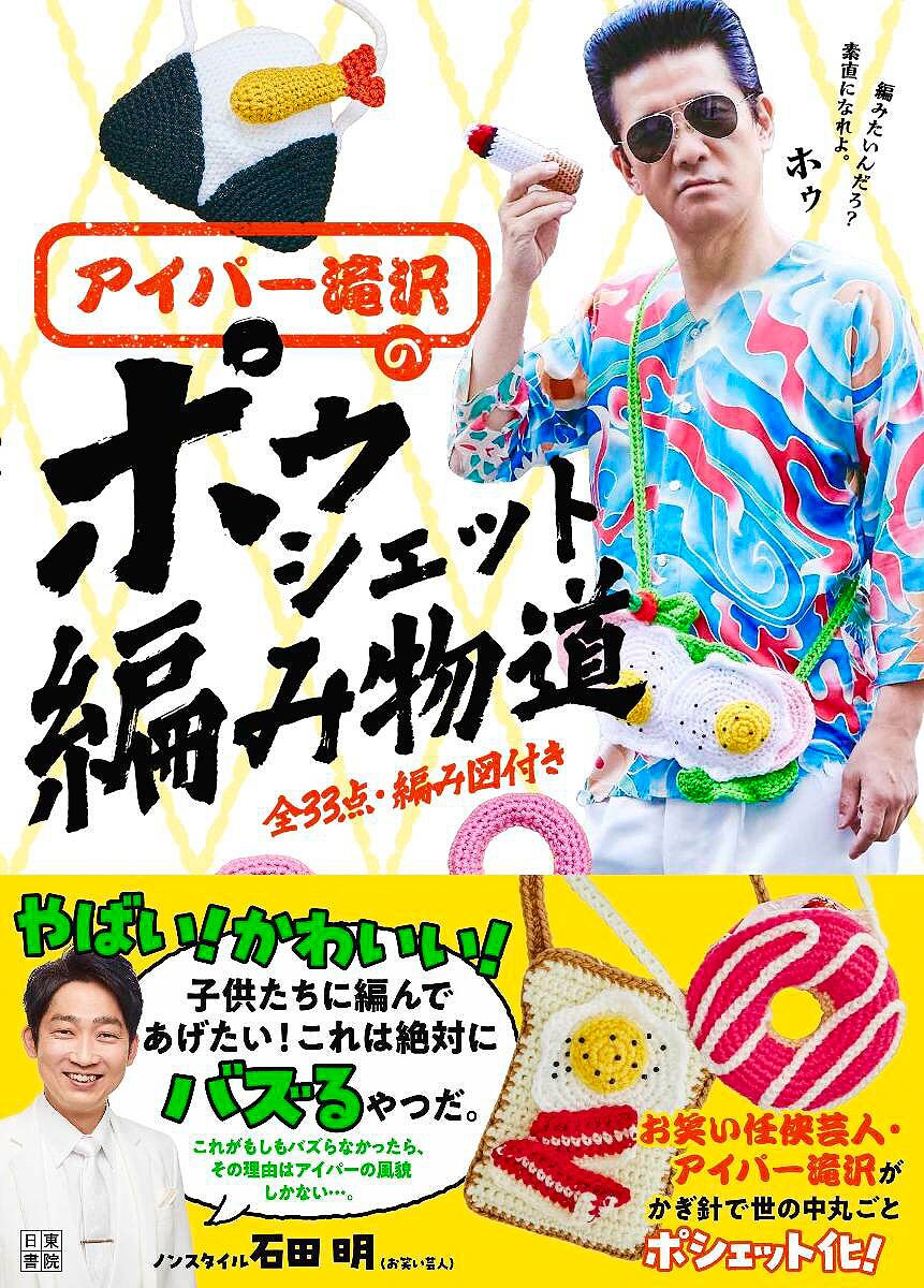 owarai_natalie's tweet image. 編み物始めて12年。アイパー滝沢、念願の編み物本発売　かわいいポシェット33作品収録（コメントあり）
natalie.mu/owarai/news/64…