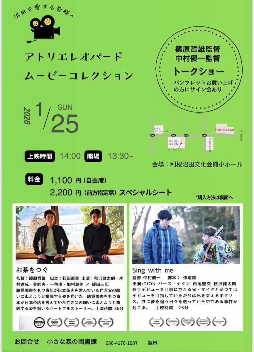 leopardcasting's tweet image. 「お茶をつぐ」
「Sing with me」

アトリエレオパードムービーコレクション

26/1/25(日)
群馬県沼田市「お茶をつぐ」のロケ地で上映会をいたします。

篠原哲雄監督、中村優一監督登壇あり
⬇️

売り出しは11月23日13時
スペシャルシート
aleopard.base.shop
BASEアドレス

自由席チラシ下参照