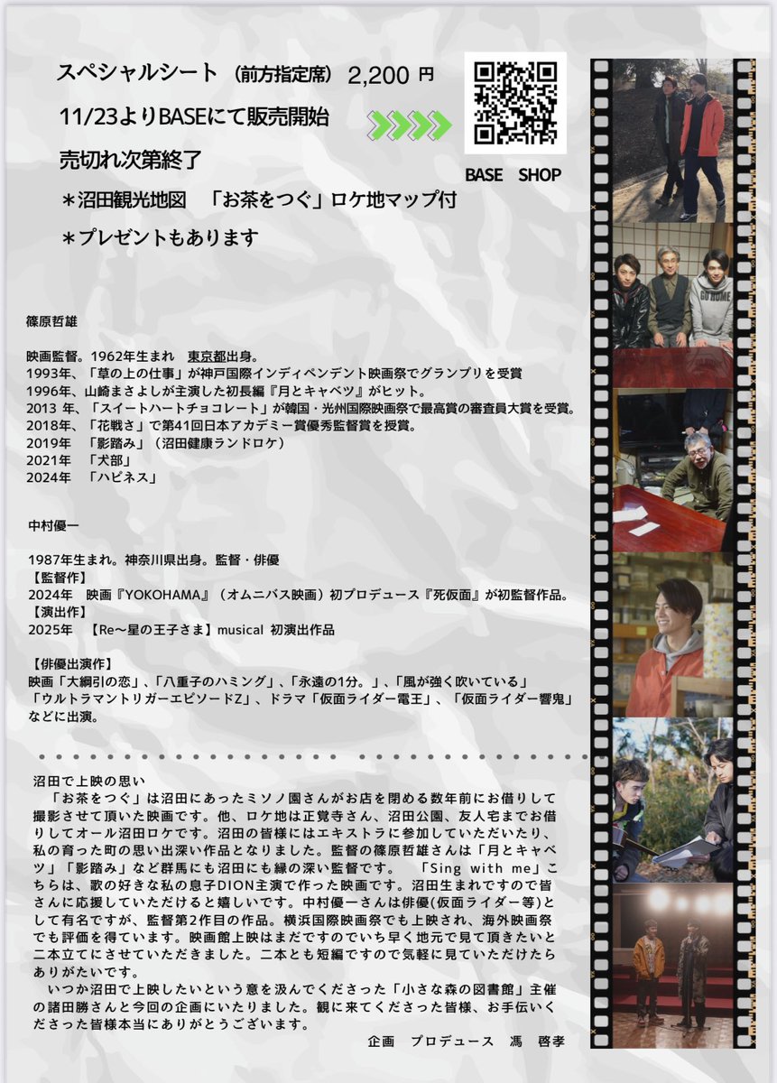 leopardcasting's tweet image. 「お茶をつぐ」
「Sing with me」

アトリエレオパードムービーコレクション

26/1/25(日)
群馬県沼田市「お茶をつぐ」のロケ地で上映会をいたします。

篠原哲雄監督、中村優一監督登壇あり
⬇️

売り出しは11月23日13時
スペシャルシート
aleopard.base.shop
BASEアドレス

自由席チラシ下参照