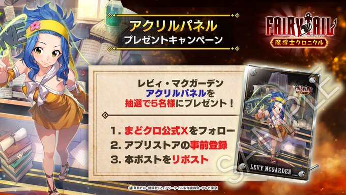 ◤#まどクロ アクリルパネル
プレゼントキャンペーン◢

【#レビィ・マクガーデン アクリルパネル】
を抽選で5名様にプレゼント🎁

▼応募方法
①<a href="/madochro_jp/">FAIRY TAIL 魔導士クロニクル（まどクロ）【公式】</a>をフォロー
②この投稿をリポスト
③アプリストアで事前登録
※11月16日 15時 まで

▼事前登録はこちら
madochro.com