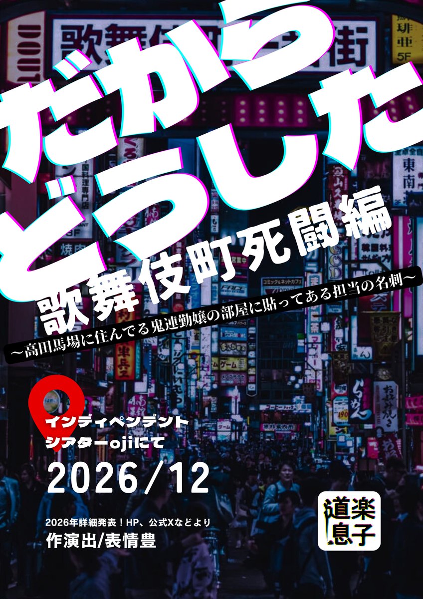 【急に発表】

2026年、「だからどうした歌舞伎町死闘編」というものをやります。以前「若者共感度の高い恋愛もので金儲けしてえ！」と思い立ち作った「だからどうした」高円寺編と下北沢編の連作です。
どうせ絶対に全然違う話になりますけど

場所はインディペンデントシアターoji
詳細待て次回！