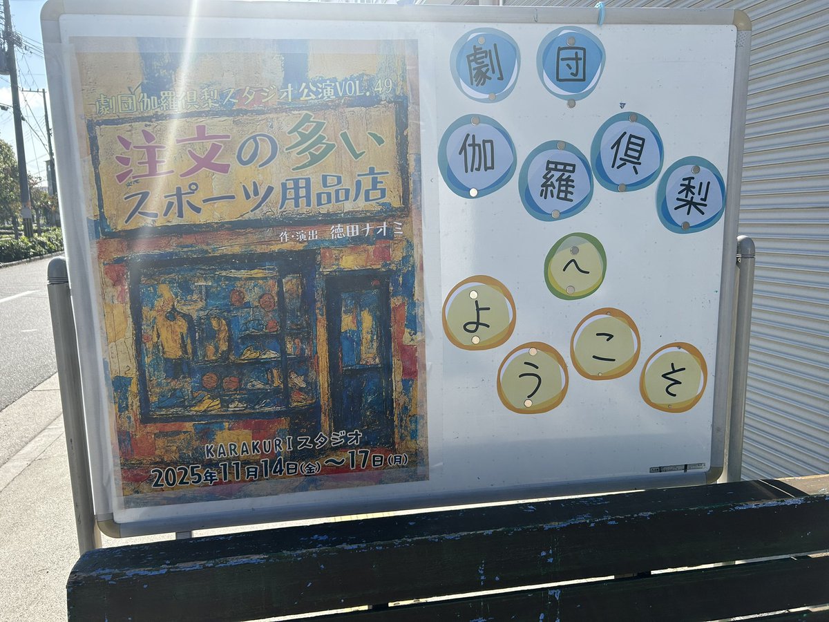 本日2日目！
快晴に恵まれましたね！
今日は昼は増席増席！夜もたくさんのお客様が来られます
楽しんでいただけたら嬉しいです！

 #劇団伽羅倶梨
 #からくり
 #劇団からくり
 #注文の多いスポーツ用品店
 #宮沢賢治