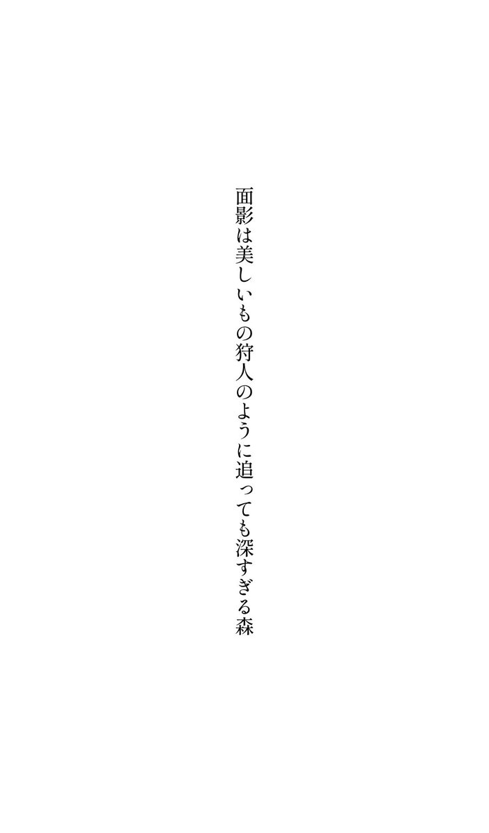 digestwords's tweet image. 面影は美しいもの狩人のように追っても深すぎる森

#tanka 
#短歌