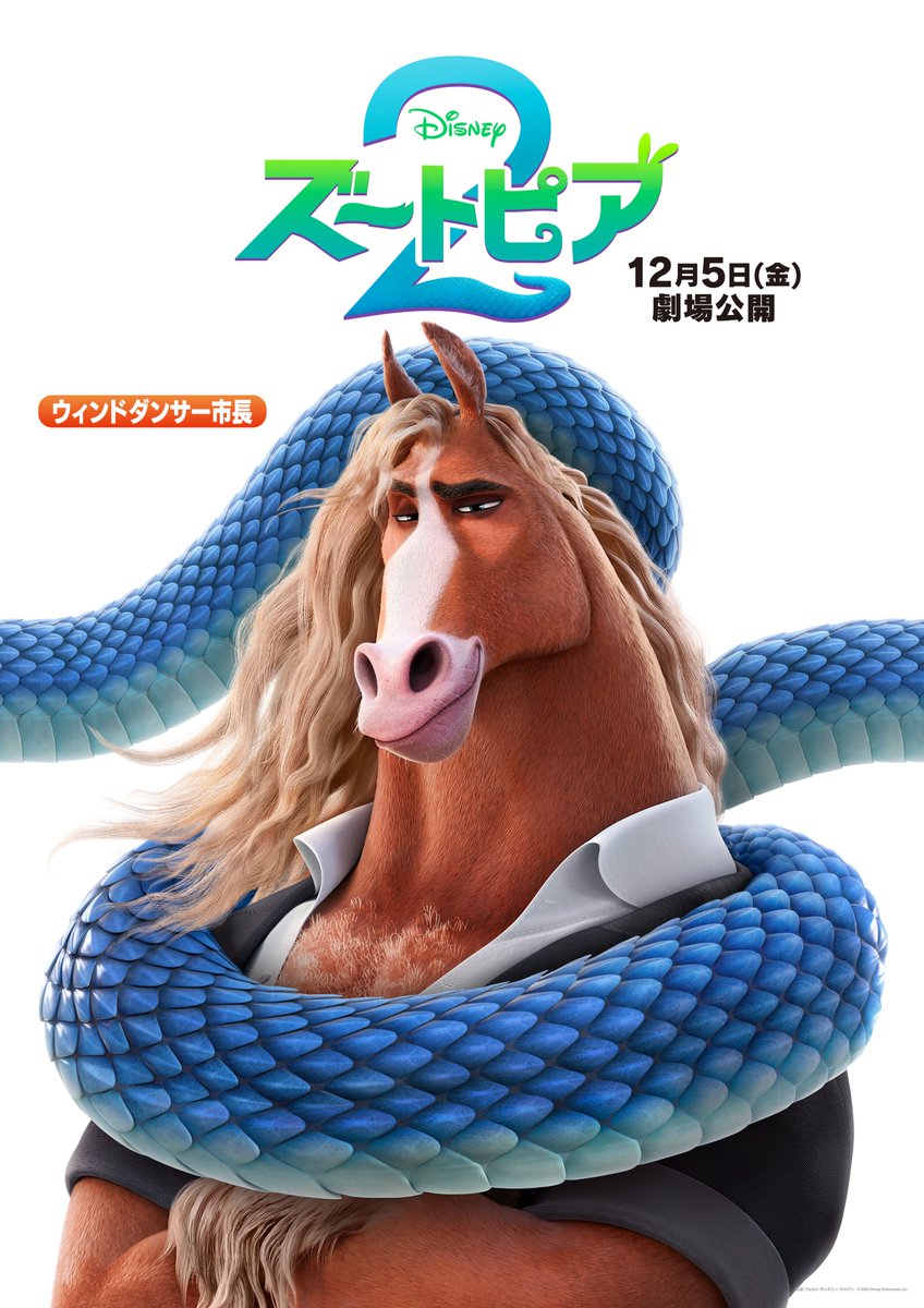 一挙公開✨／ 『#ズートピア2』キャラクターポスター 🔸カリスマ性で