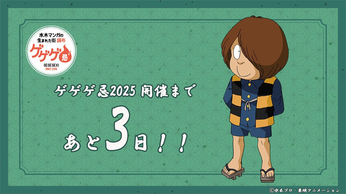 ゲゲゲの鬼太郎