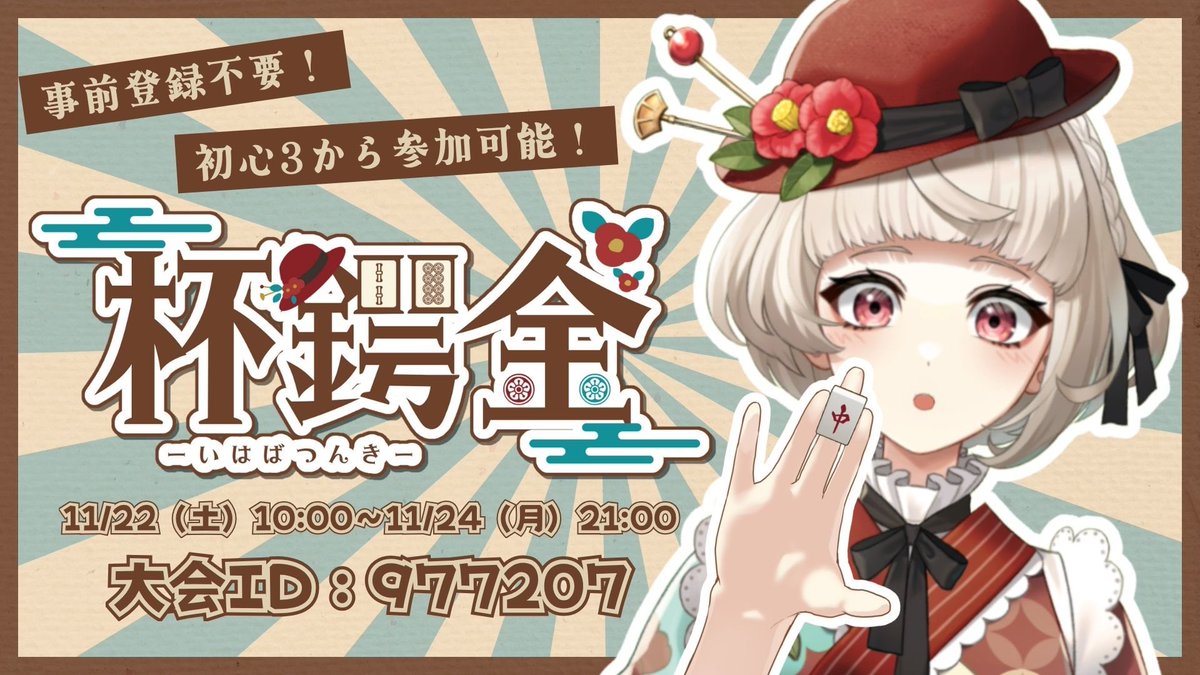 tsbk_kntsb's tweet photo. #雀魂大会 実施のお知らせ📢
╰━ｖ━━━━━━━━━╯

／
🌸 第1回 金鍔杯（きんつば杯） 🌸
＼

【日程】
11/22（土）10:00 ～ 11/24（月）21:00

【大会ID】
977207

事前登録不要！初心者さん大歓迎🙌🏻
ゆるっとお気軽に遊んでいただけると嬉しいです！

詳細はツリーにて⤵ https://t.co/uvYwyt5hcG