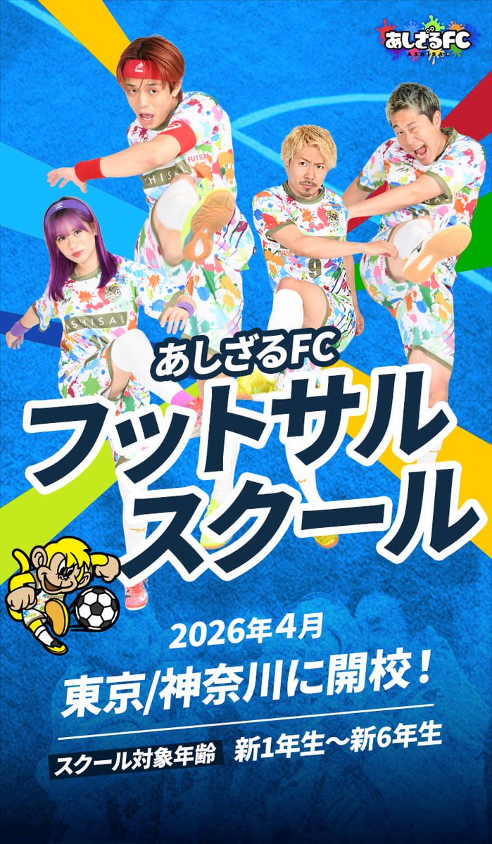 待望のあしざるFCフットサルスクールがついに開校！

入会申し込みはこちら⬇︎
schoolkaikou.ashisalfc.jp
先着順となります！
