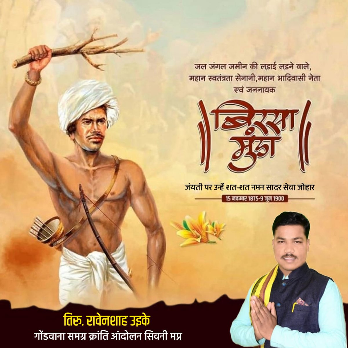 क्रांतिसूर्य धरती आबा भगवान बिरसा मुंडा जी को सादर जोहार