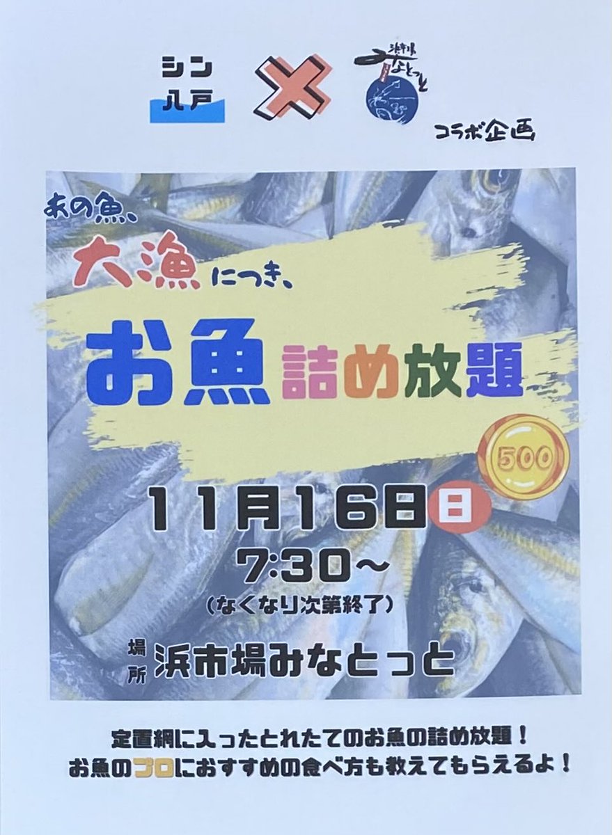 jf8m_umi's tweet photo. 明日のイベントお知らせ

前回ご好評いただきました
『お魚🐟詰め放題』第２弾‼️

明日、11月16日（日）７時半より開催が決まりました‼️

挑戦者の皆さまのご来店をお待ちしてます‼️ https://t.co/mQ9UWqx88I