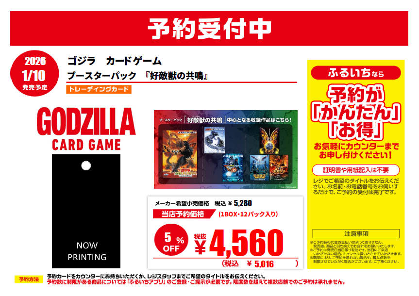 🔥予約開始情報🔥 1/10発売 #ゴジラ カードゲーム ブースターパック