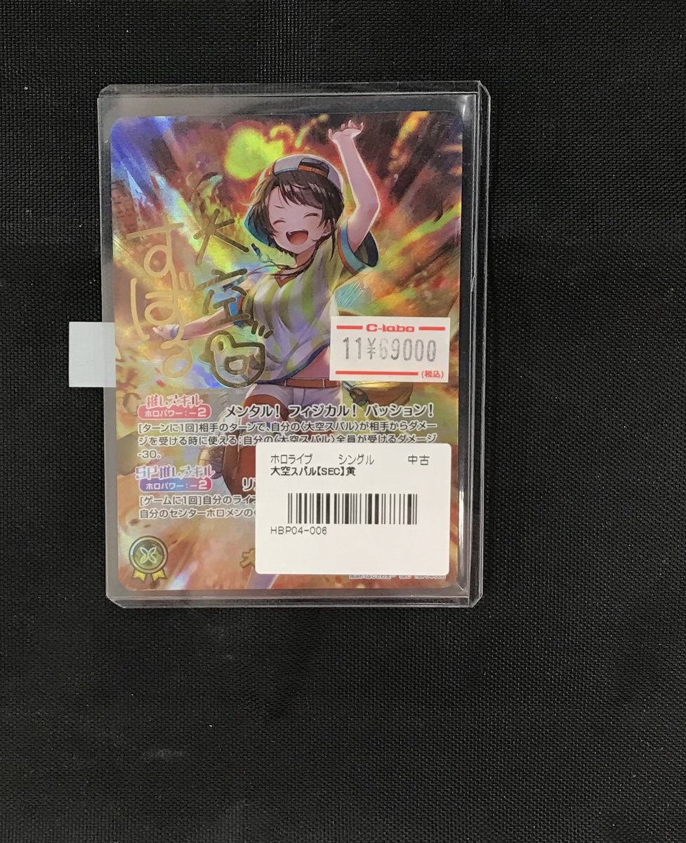 ホロカ 販売情報‼️】 大空スバルSEC入荷しました✨ 状態確認はお気軽