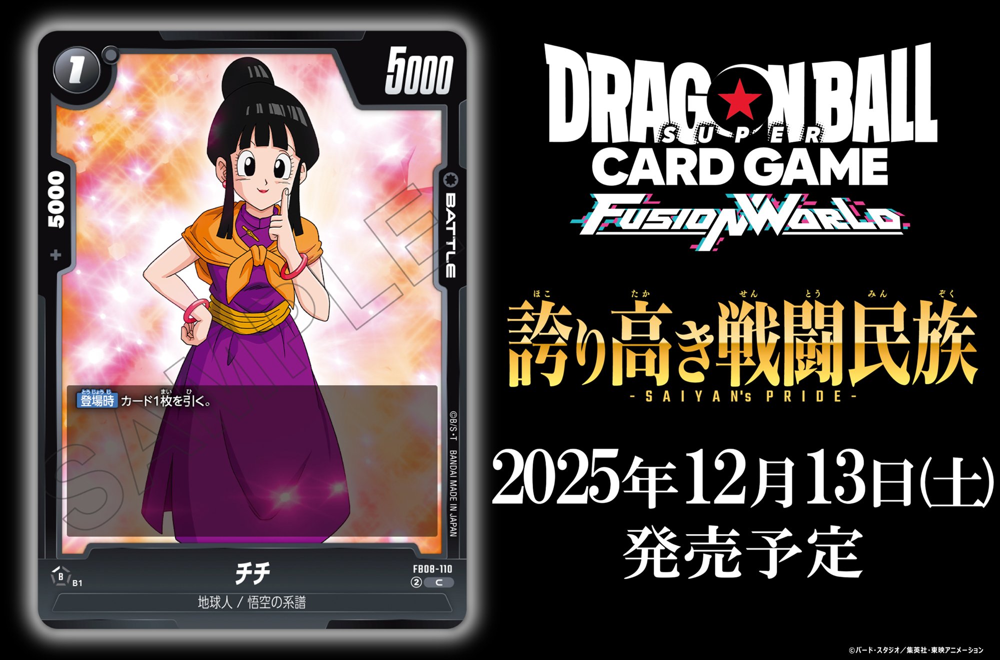 ブースターパック「誇り高き戦闘民族」チチ