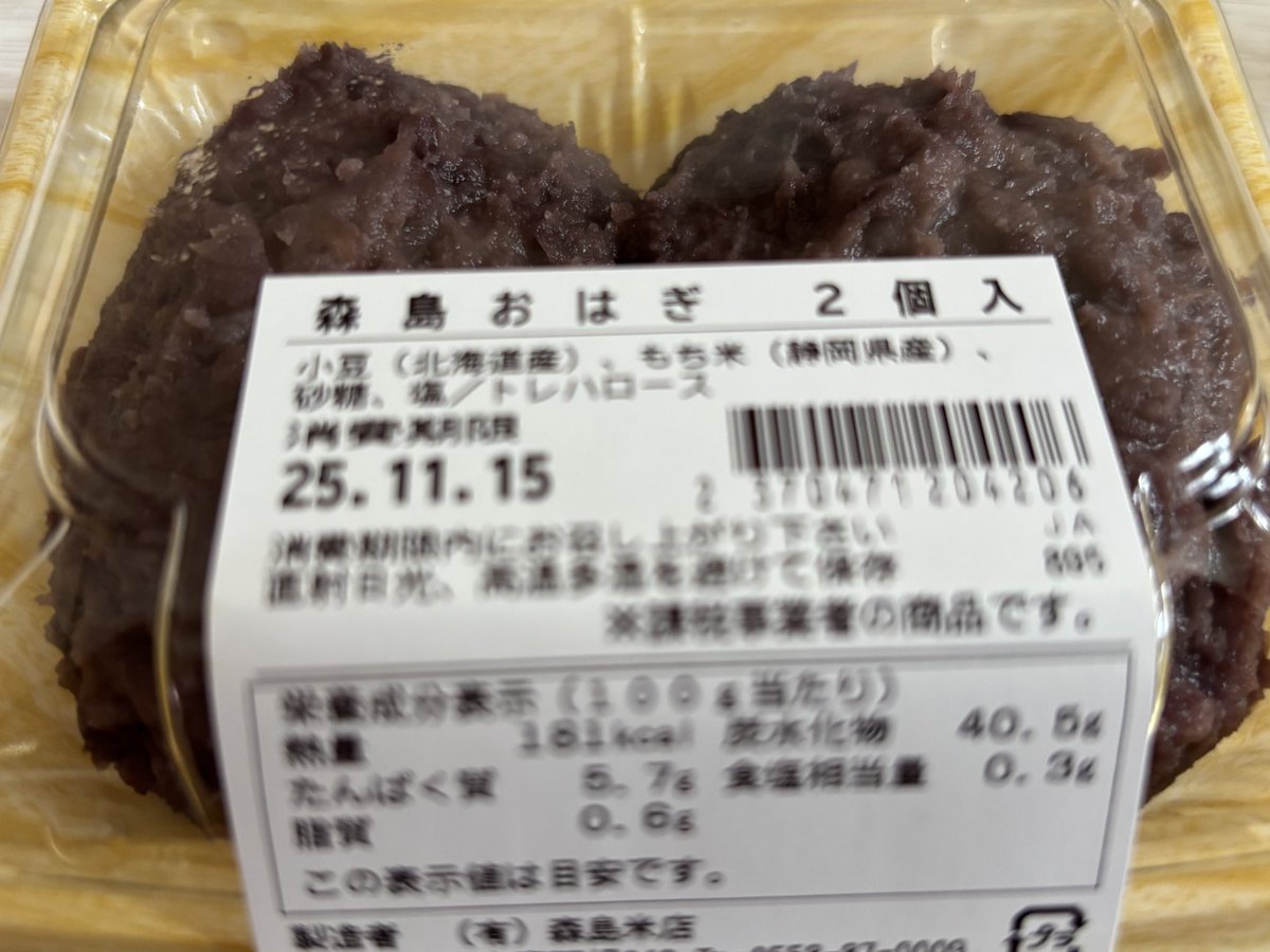 森島おはぎさんが 近くのスーパーに売りに来てくれていた 買っちゃう