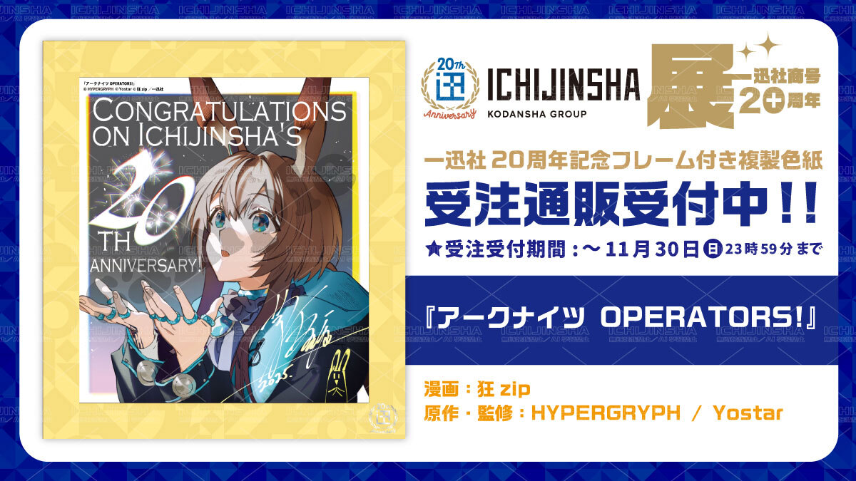 アークナイツ OPERATORS 一迅社 フレーム付き複製色紙 一迅社20周年／一迅社宣伝】 ／ 『一迅社20周年記念 フレーム付き複製