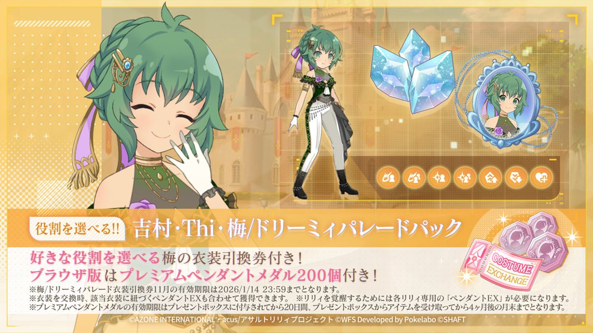 ✨役割を選べる!! 吉村・Thi・梅/ドリーミィパレードパック販売中