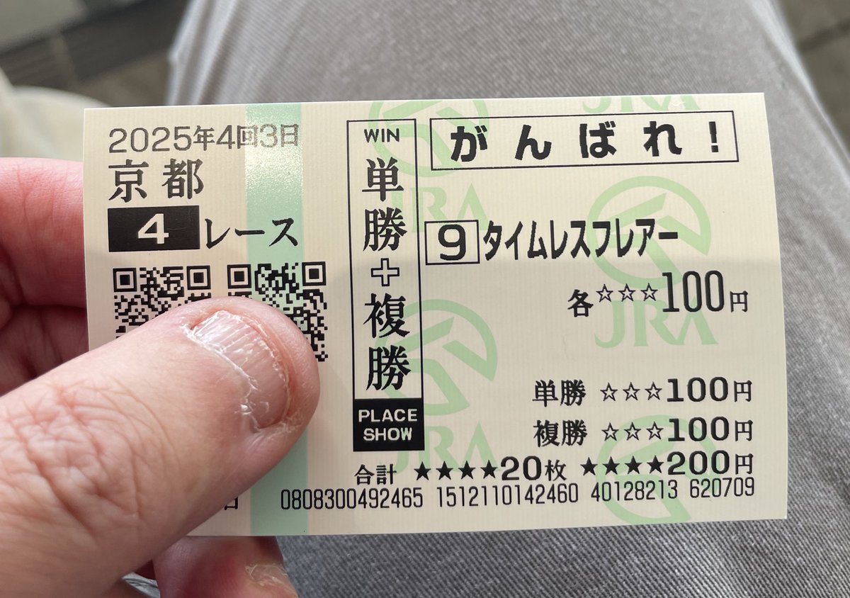抽選エントリーするために買った「馬券」、まずは複勝1.1倍大トリがみ