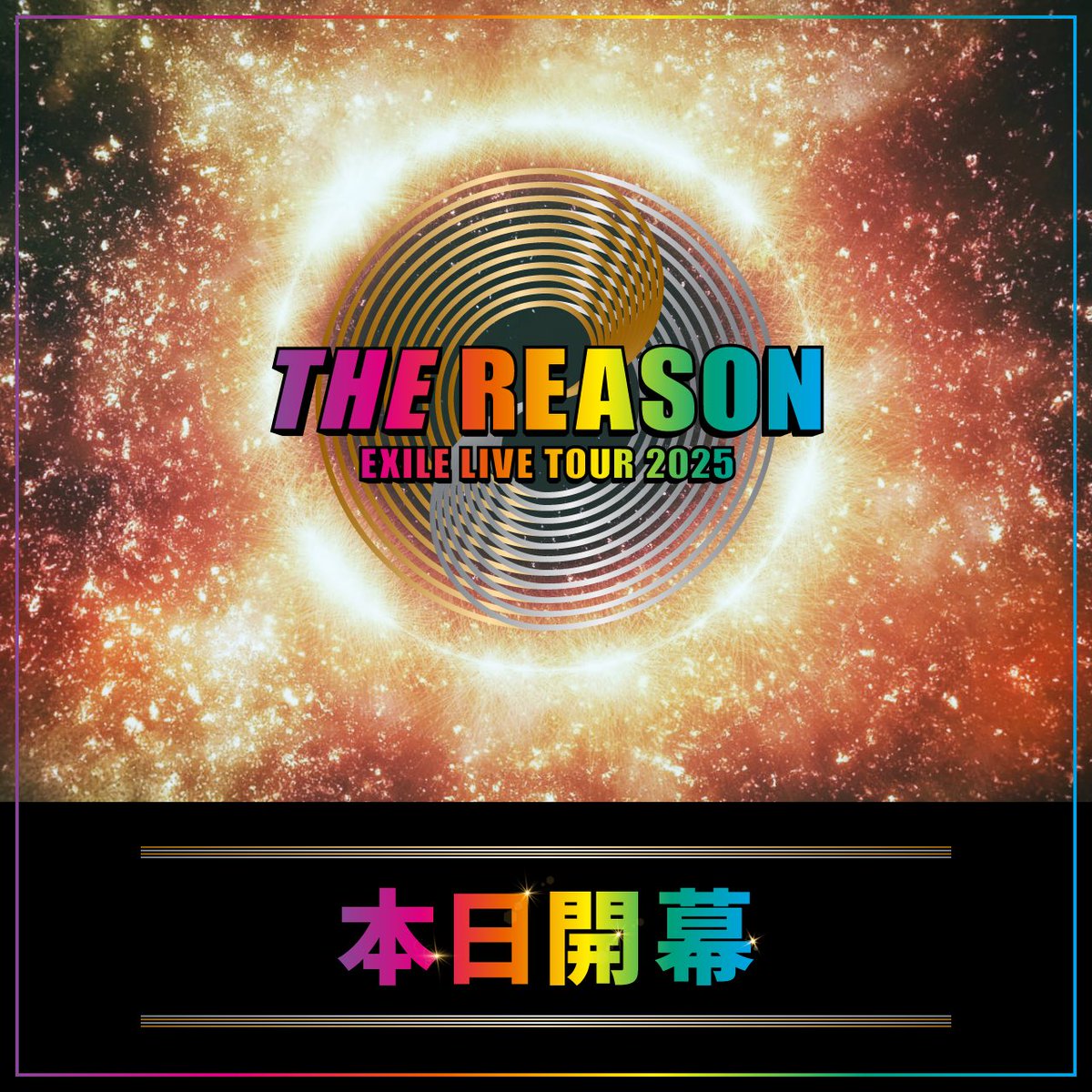 本日開幕🔥！／ EXILE LIVE TOUR 2025 “THE REASON” FUKUOKA #世界