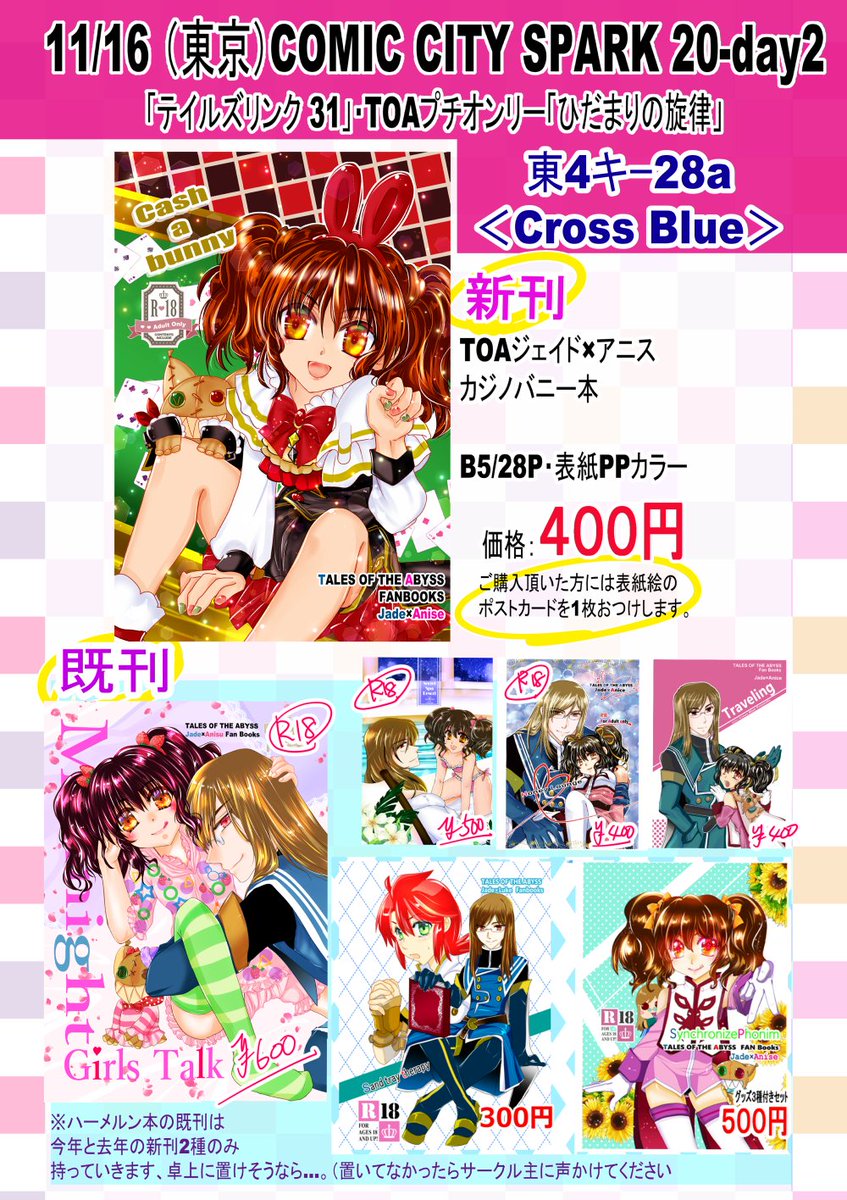 明日ですー。よろしくお願いします。
11/16 （東京）COMIC CITY SPARK 20-day2「テイルズリンク 31」TOAプチオンリー「ひだまりの旋律」お品書きです。当日はジェイアニの新刊の頒布と新規ポストカードの無料配布、ペーパーラリーにも参加しています。#ひだまりの旋律CC