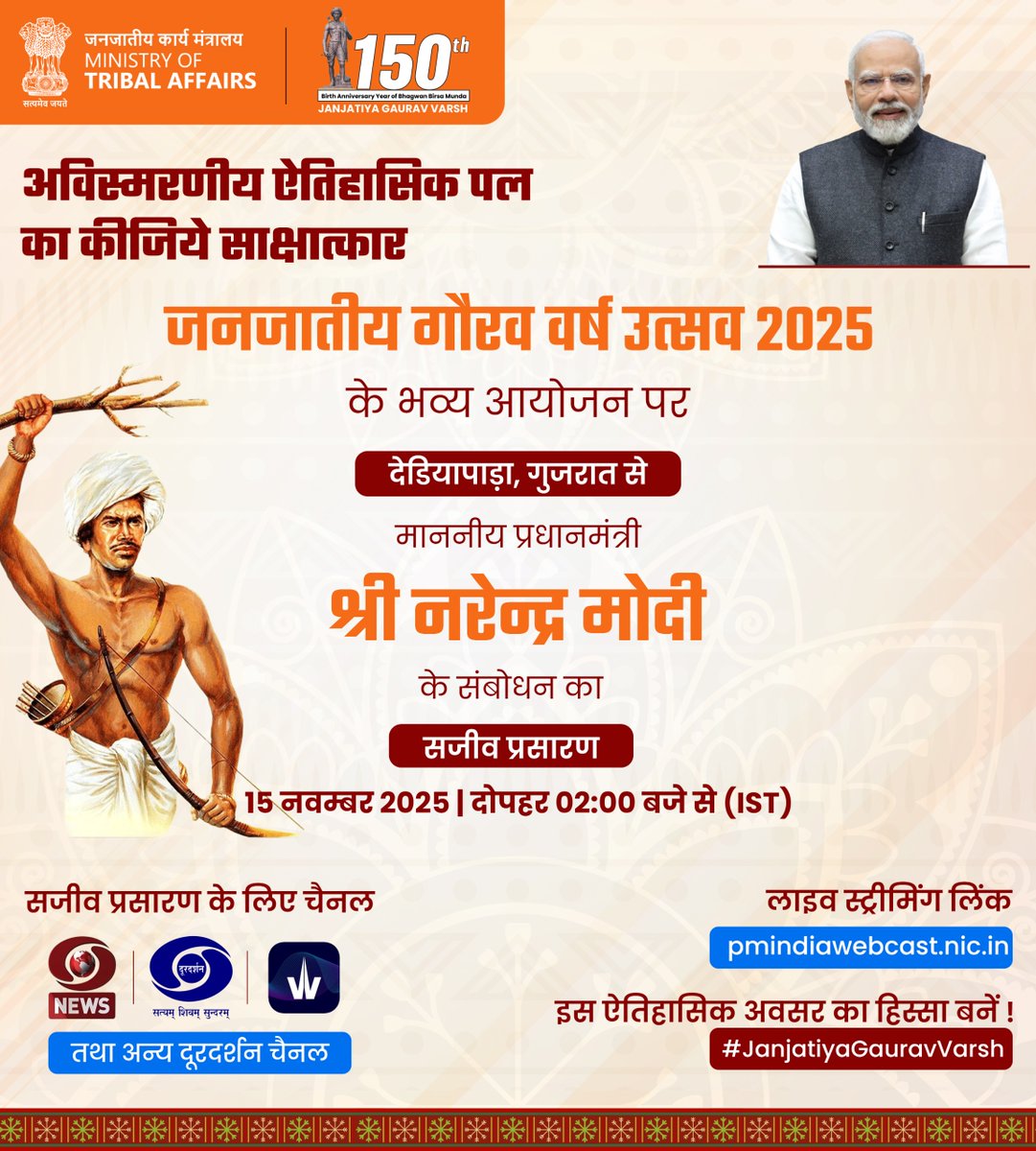 TribalAffairsIn's tweet photo. जनजातीय गौरव वर्ष उत्सव 2025 के भव्य आयोजन से माननीय प्रधानमंत्री श्री नरेन्द्र मोदी जी का संबोधन —
15 नवम्बर को दोपहर 2 बजे देडियापाड़ा, गुजरात से सीधा प्रसारण।
इस ऐतिहासिक क्षण का हिस्सा बनें। 
https://t.co/rxfSrbkwbF
#JanjatiyaGauravVarsh 
@narendramodi @PMOIndia @rashtrapatibhvn @jualoram @Dduikey @pibindia @mygovindia @AmritMahotsav @MIB_India @MinOfCultureGoI