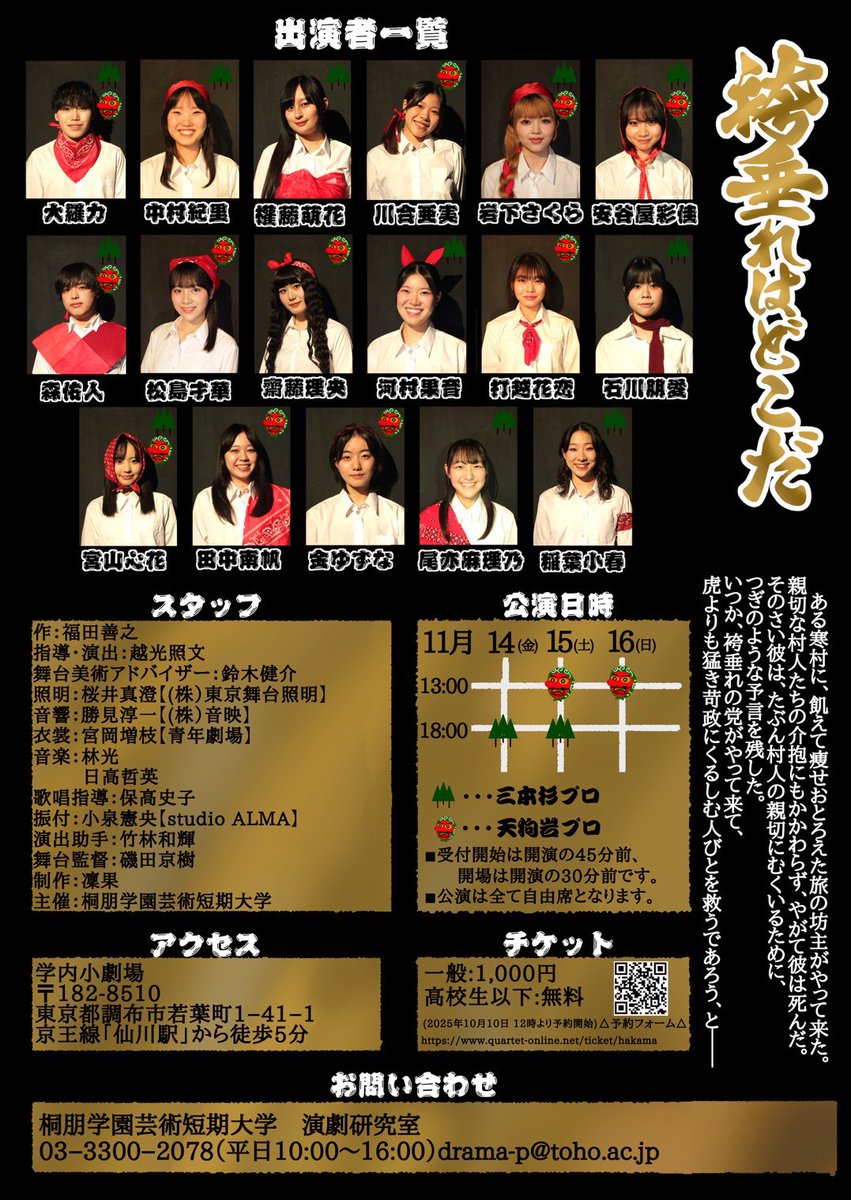 桐朋学園短期大学の試演会に音楽監督で参加いたしました。林光先生の歌や音楽を生かしつつ、プランを組み立てております。福田善之先生の台詞に挑む学生達の、そのまっすぐなエネルギーに心が動かされます。11月14.15.16日　桐朋学園芸術短期大学学内小劇場にて