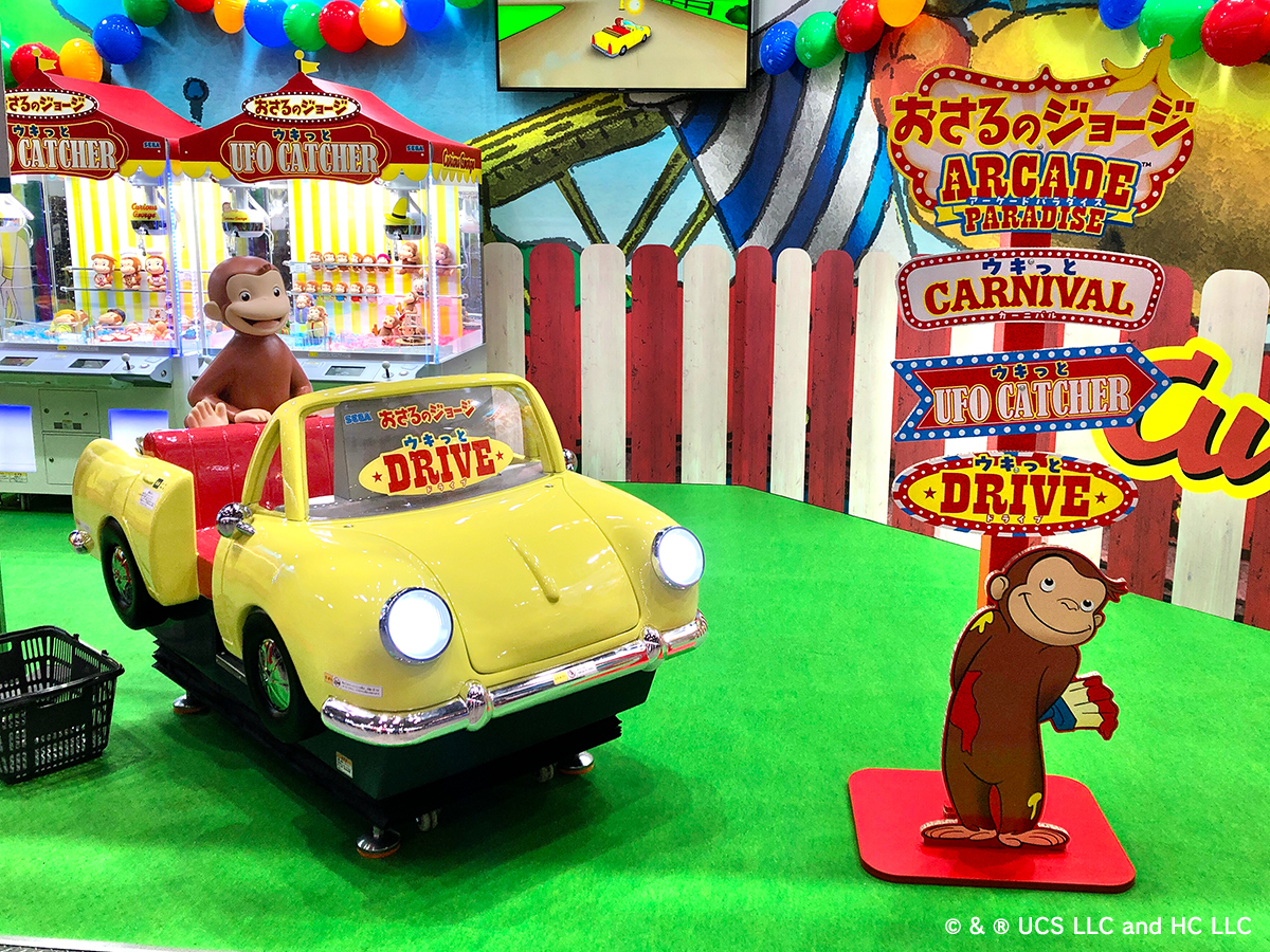 おさるのジョージ アーケードパラダイス／ 『おさるのジョージ ウキっ