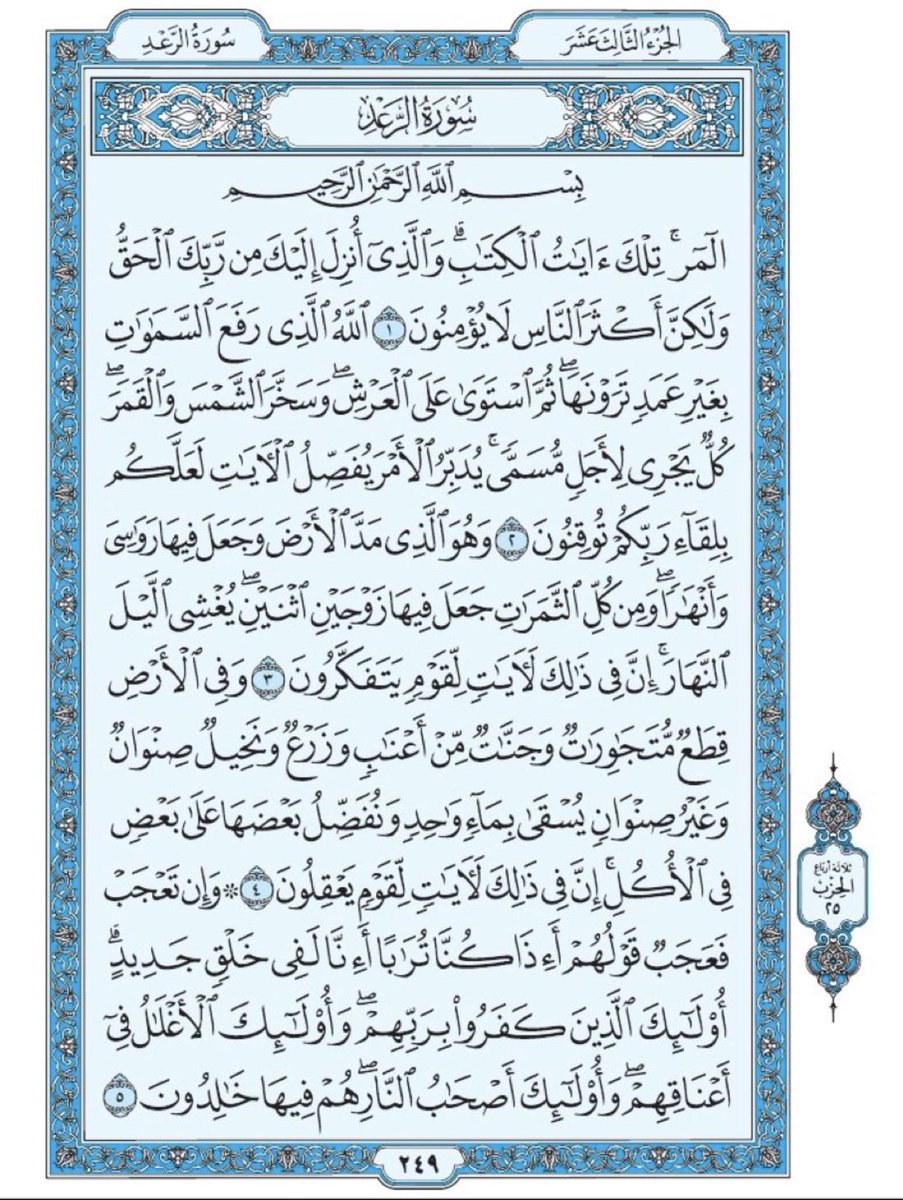 Quran370's tweet image. صفحة من القران يومياً
كفيلة بأن تبعدك عن هجره 
واتكفل انا بتنزيلها يومياً إن شاء الله 
سورة الرعد الآية 1 الى الآية 5