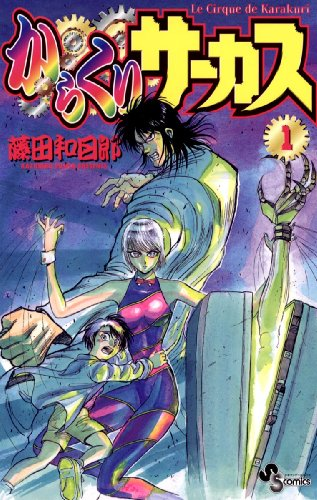 48%Offセール】（11/16まで） 『からくりサーカス』もKindleで全43巻48