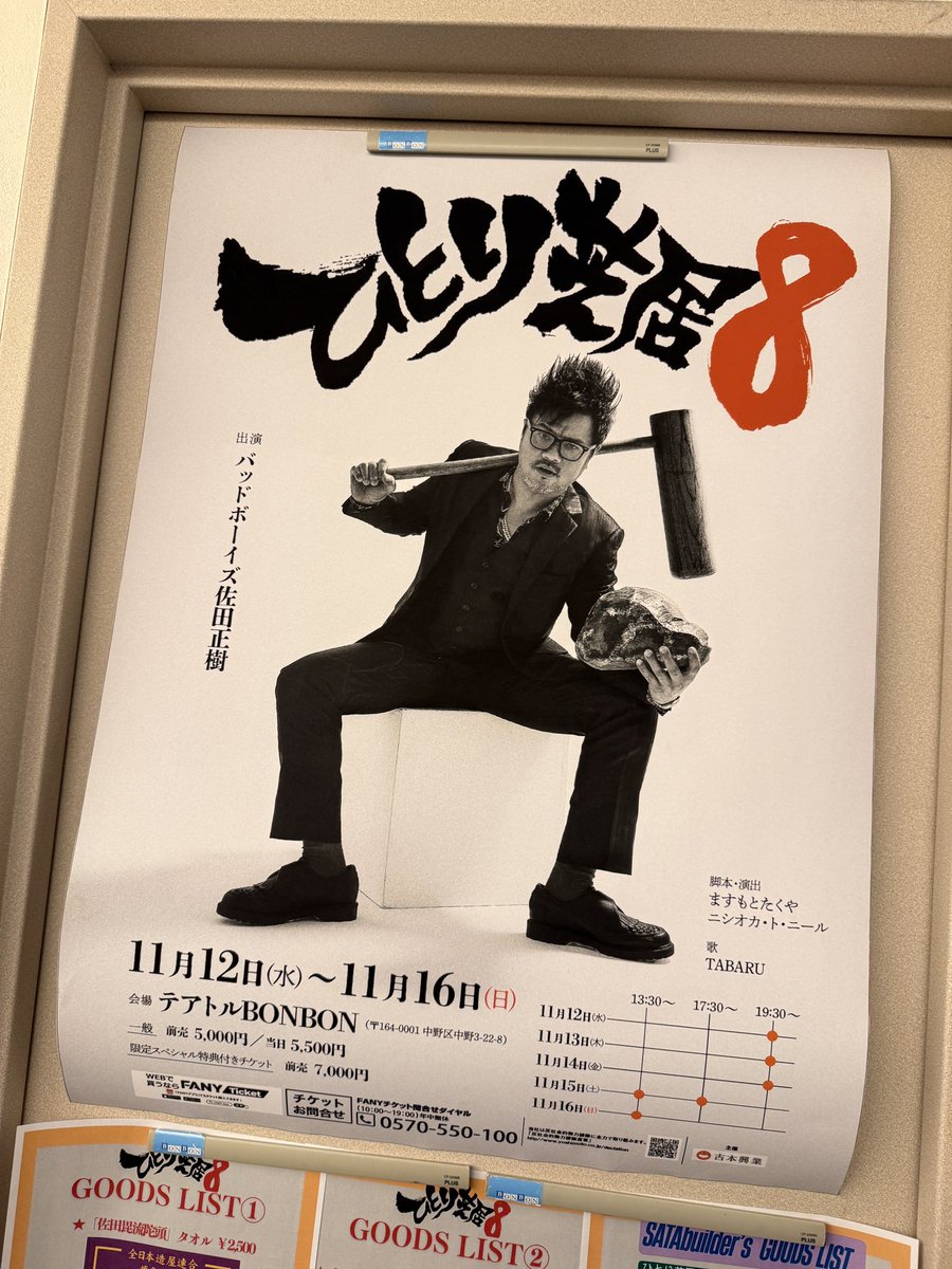 佐田ビルダーズ一人芝居8アクリルスタンド