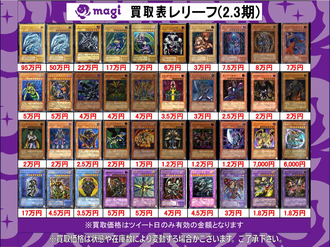 🌟#magi #遊戯王 買取情報🌟】 遊戯王 日版 レリーフ 買取表になります