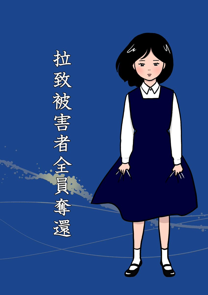 昭和五十二年十一月十五日、帰宅途中の女子中学生が工作員に拉致され新潟から北朝鮮に無理矢理連れて行かれました

そして今も北朝鮮で日本国からの助けを待っています

我々日本人が決して忘れてはいけない話です