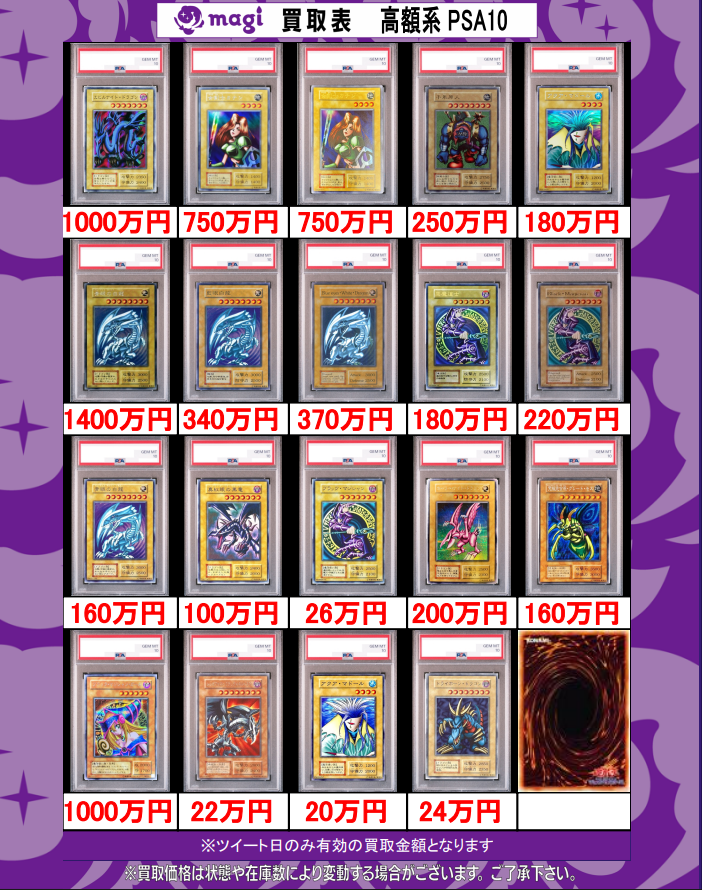 🌟#magi #遊戯王 買取情報🌟】 遊戯王 初期系 PSA10 買取表になります