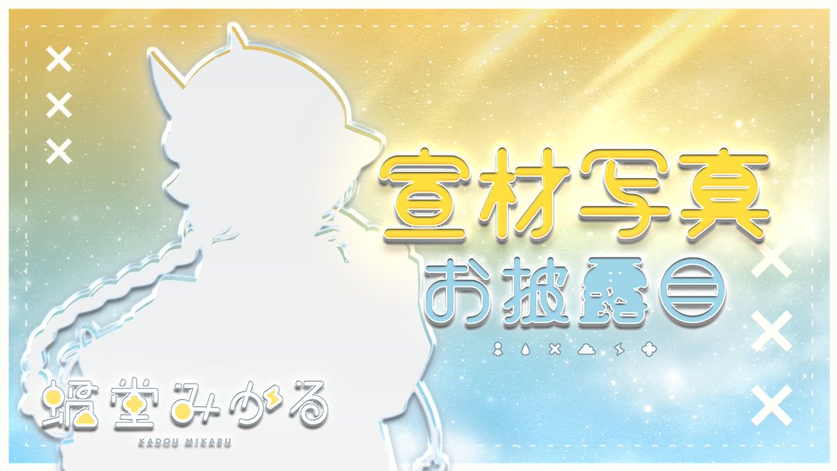 みかる ページ 告知！ 】 11/20(木) 20:00～ - - - - - - - - - - - 蝸堂みかる 宣材