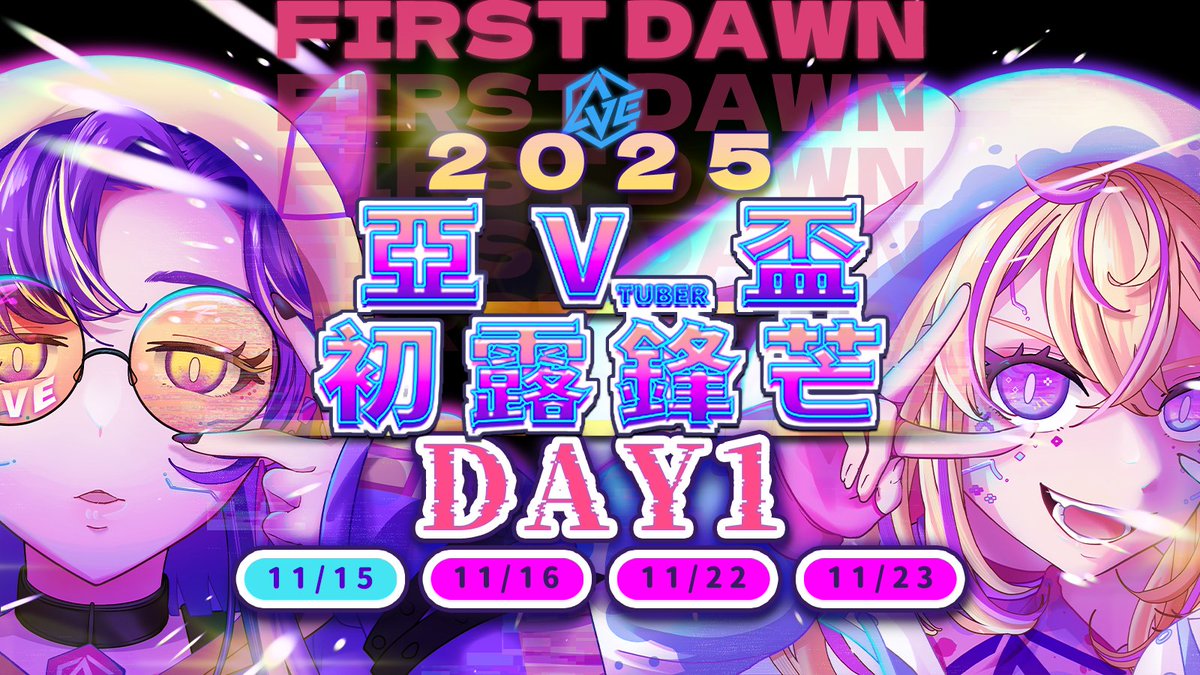 『 Frist Dawn 初露鋒芒 』

。Day 1 小組賽。
比賽時間：18：00
✨一起來為你的推加油吧✨

官方置頂『匯.聚.星.光』推文活動開跑中
看到千萬不要滑走！你會錯過免費的 500.Mycard 點數哦

Twitch：twitch.tv/asiavtuberespo…
Youtube：youtube.com/live/z25DNqg_1…