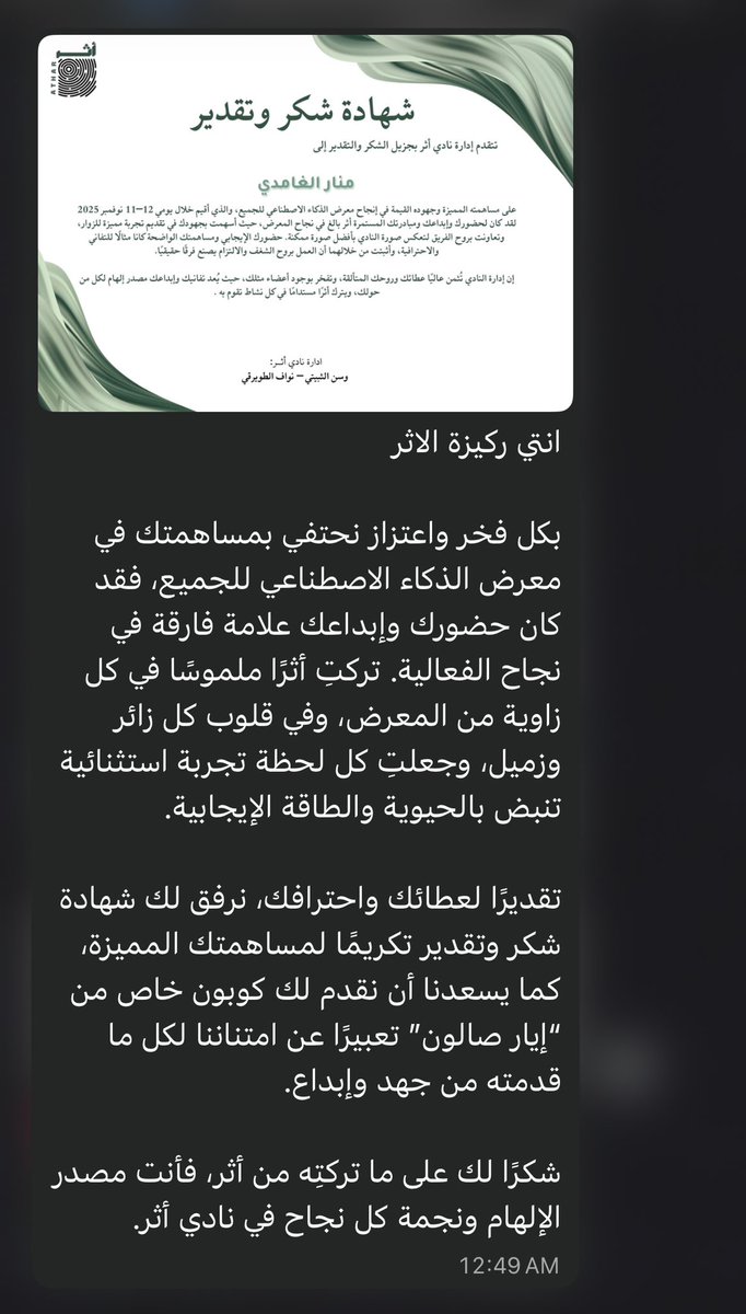 النجاح اللي صار ما كان بيصير بدون فريق داعم زي اثر 🙏🏼 ، ممتنة للتقدير و للدعم 🤍✨