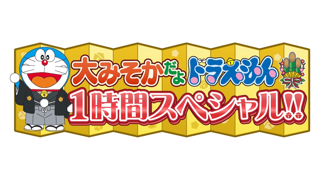 2025年12月31日ごぜん9:00から放送決定💫 「大みそかだよ！ドラえもん1